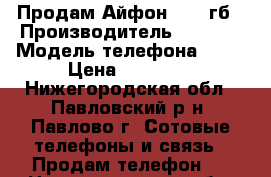 Продам Айфон 6s 32гб › Производитель ­ Apple › Модель телефона ­ 6s › Цена ­ 34 000 - Нижегородская обл., Павловский р-н, Павлово г. Сотовые телефоны и связь » Продам телефон   . Нижегородская обл.